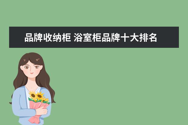品牌收纳柜 浴室柜品牌十大排名
