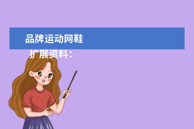 品牌运动网鞋 
  扩展资料：