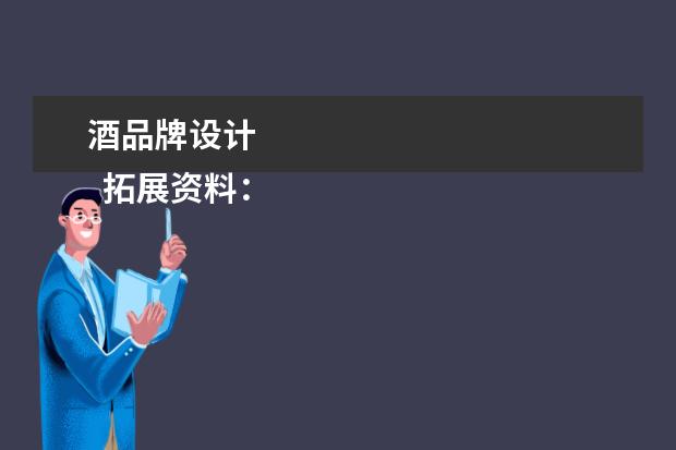 酒品牌设计 
  拓展资料：