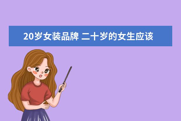 20岁女装品牌 二十岁的女生应该穿什么牌子的衣服