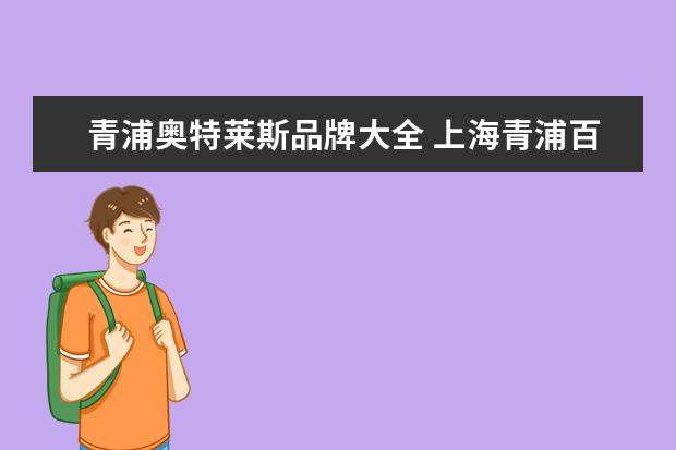 青浦奥特莱斯品牌大全 上海青浦百联奥特莱斯有哪些品牌