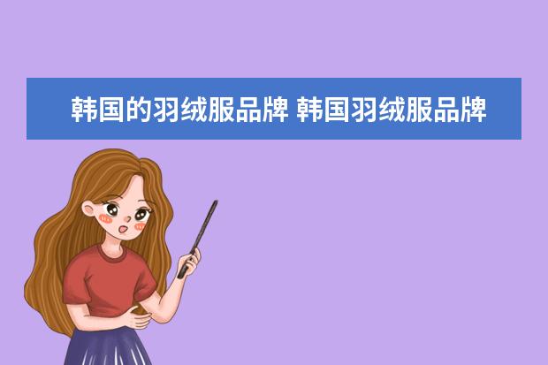 韩国的羽绒服品牌 韩国羽绒服品牌有哪些