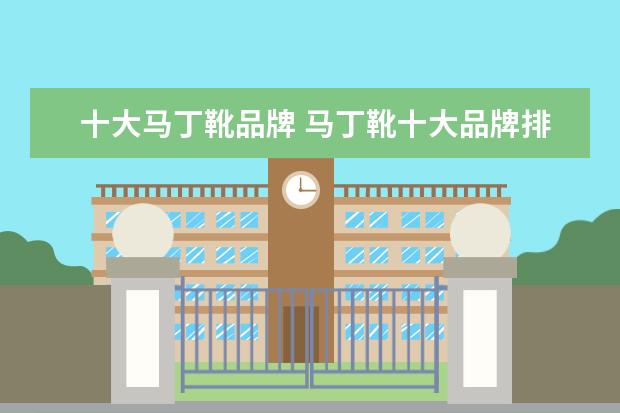 十大马丁靴品牌 马丁靴十大品牌排行榜有哪些