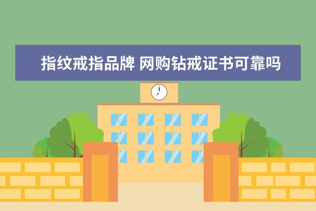指纹戒指品牌 网购钻戒证书可靠吗,去哪里鉴定?