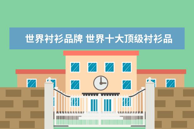 世界衬衫品牌 世界十大顶级衬衫品牌
