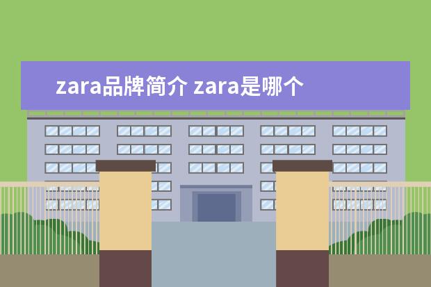 zara品牌简介 zara是哪个国家的品牌