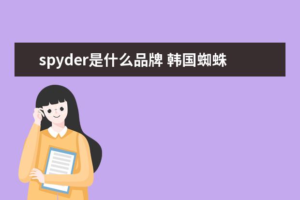 spyder是什么品牌 韩国蜘蛛logo是什么牌子