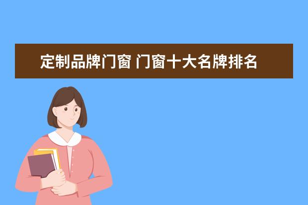 定制品牌门窗 门窗十大名牌排名