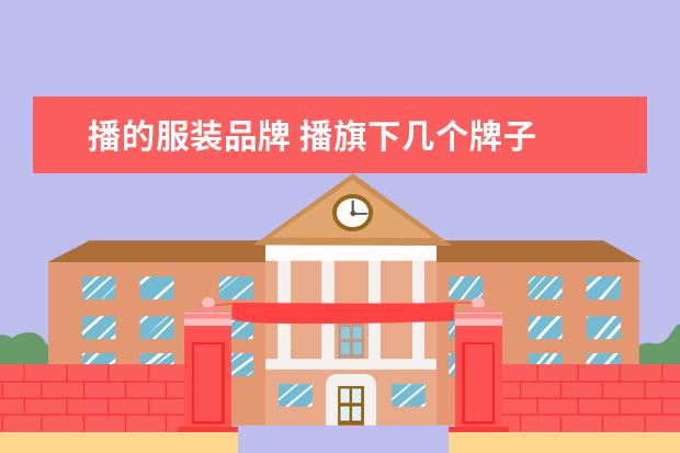 播的服装品牌 播旗下几个牌子