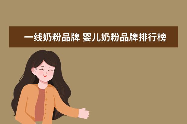 一线奶粉品牌 婴儿奶粉品牌排行榜