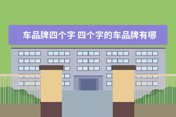 车品牌四个字 四个字的车品牌有哪些