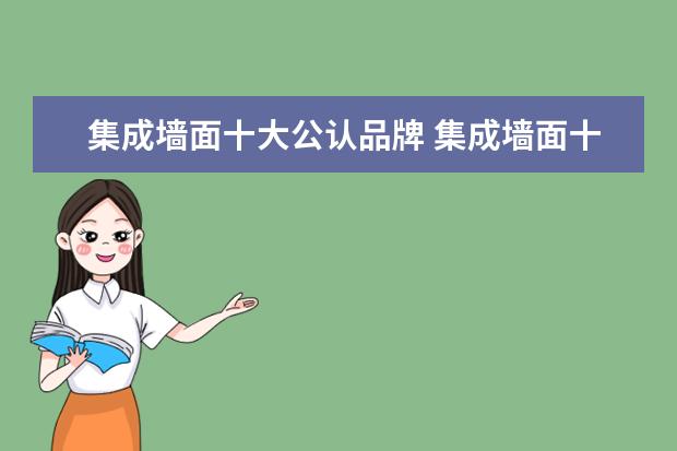 集成墙面十大公认品牌 集成墙面十大品牌有哪些