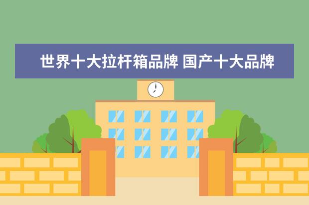 世界十大拉杆箱品牌 国产十大品牌拉杆箱