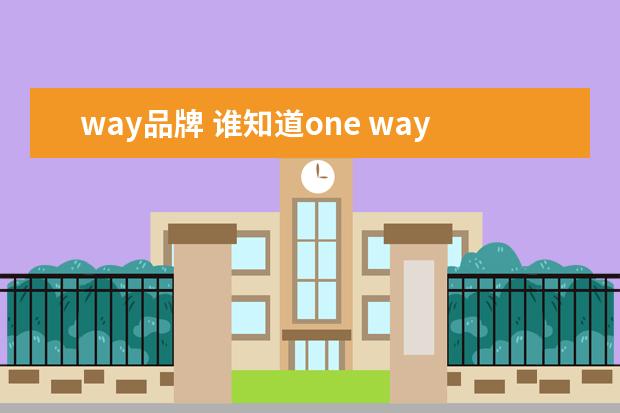 way品牌 谁知道one way是哪国的牌子,官网地址是什么? - 百度...