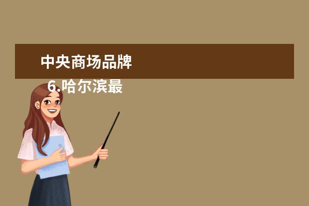 中央商场品牌 
  6.哈尔滨最大折扣店