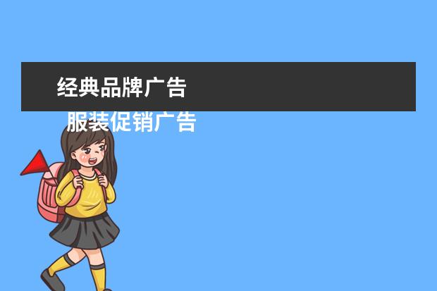 经典品牌广告 
  服装促销广告词
