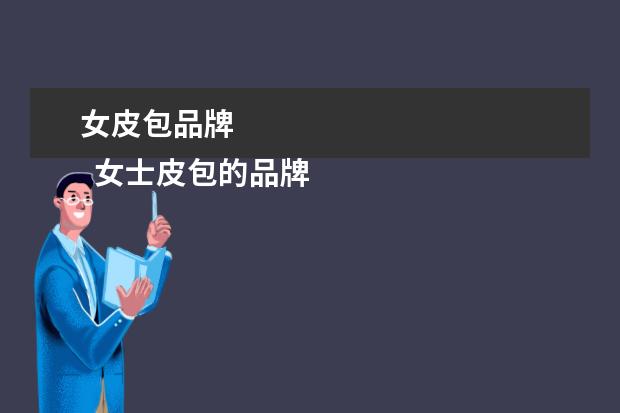 女皮包品牌 
  女士皮包的品牌有哪些