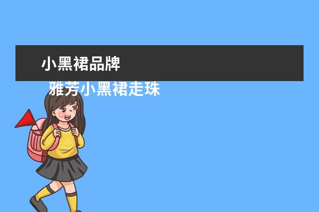 小黑裙品牌 
  雅芳小黑裙走珠香水的使用心得
