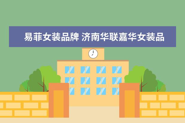 易菲女装品牌 济南华联嘉华女装品牌