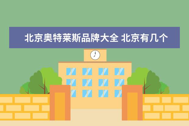北京奥特莱斯品牌大全 北京有几个奥特莱斯?