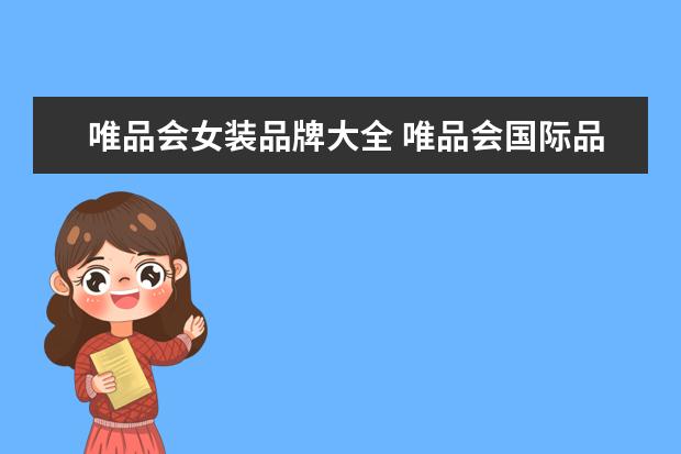 唯品会女装品牌大全 唯品会国际品牌有哪些