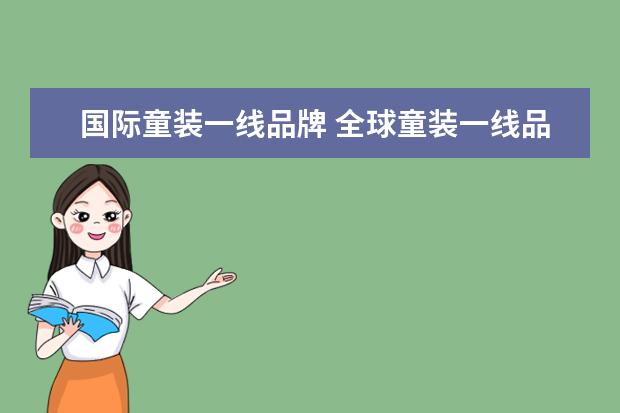 国际童装一线品牌 全球童装一线品牌排行榜(童装品牌排行榜前10名一线...