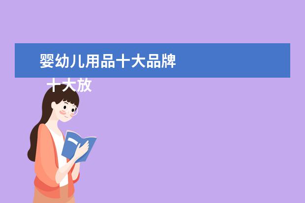 婴幼儿用品十大品牌 
  十大放心奶瓶品牌是什么3