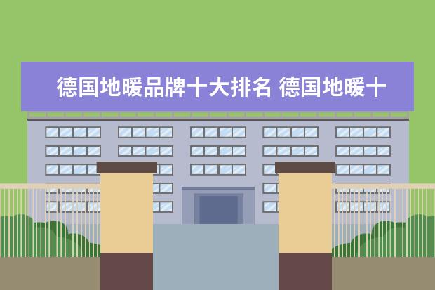 德国地暖品牌十大排名 德国地暖十大品牌