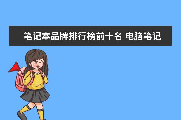 笔记本品牌排行榜前十名 电脑笔记本排名前十的品牌