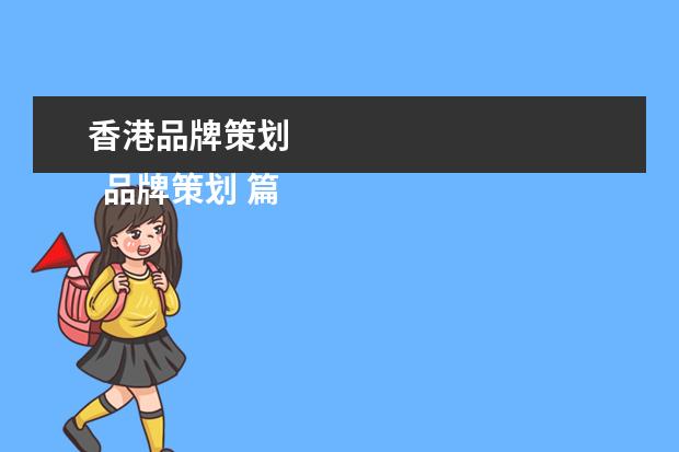 香港品牌策划 
  品牌策划 篇4