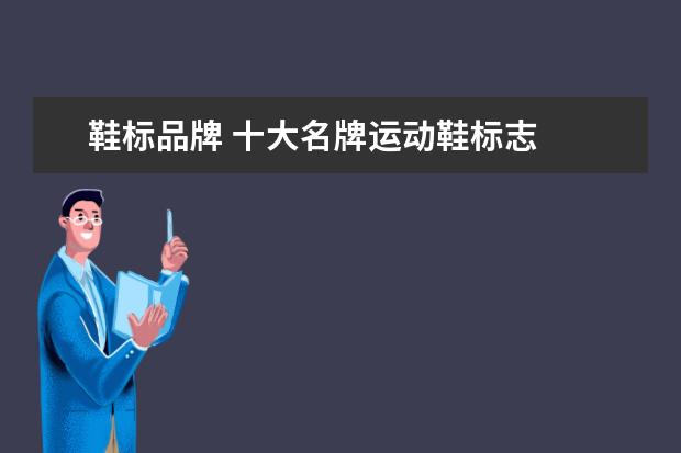 鞋标品牌 十大名牌运动鞋标志