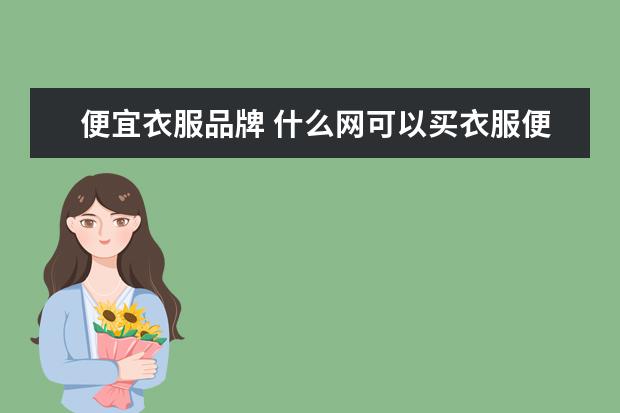 便宜衣服品牌 什么网可以买衣服便宜啊!