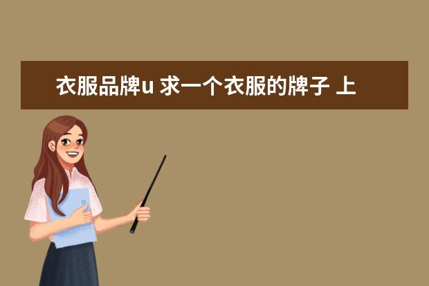 衣服品牌u 求一个衣服的牌子 上下看起来是两个u 对应交叉的那...