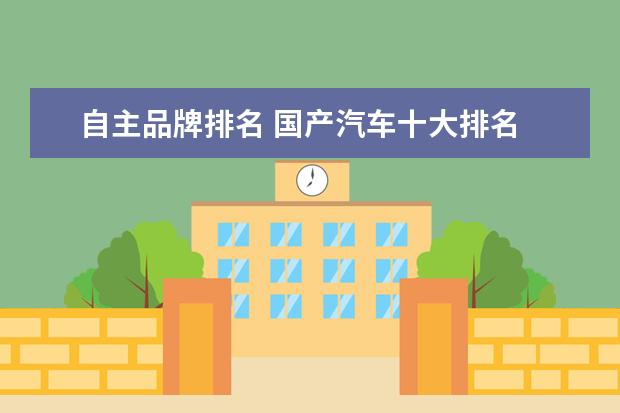 自主品牌排名 国产汽车十大排名