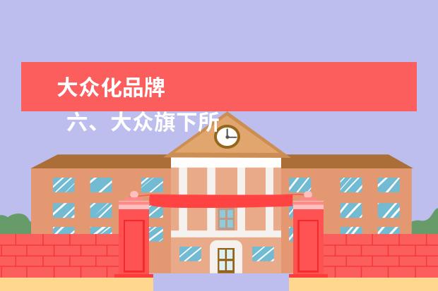 大众化品牌 
  六、大众旗下所有品牌