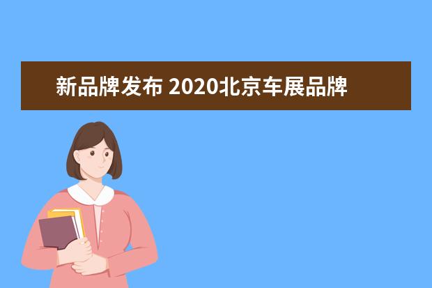 新品牌发布 2020北京车展品牌大事|红旗成立定制中心、传祺发布...