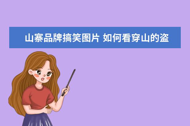 山寨品牌搞笑图片 如何看穿山的盗版lolita、汉服或其他?