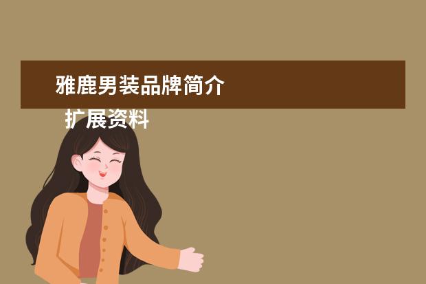 雅鹿男装品牌简介 
  扩展资料：
  <br/>