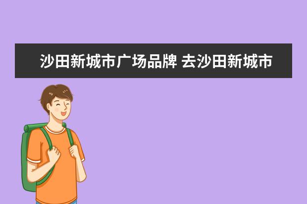 沙田新城市广场品牌 去沙田新城市广场
