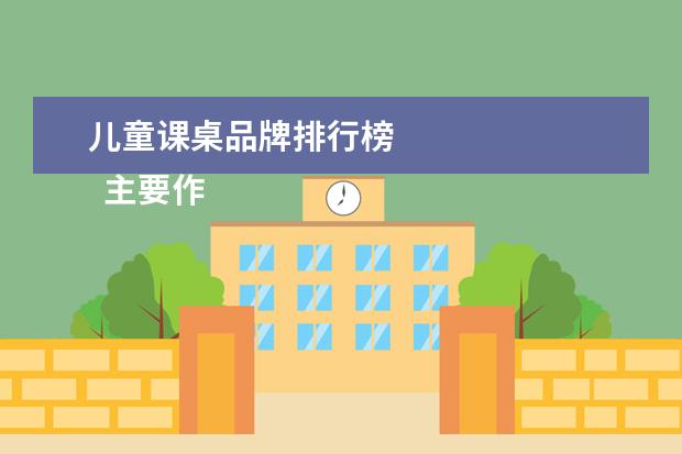 儿童课桌品牌排行榜 
  主要作品