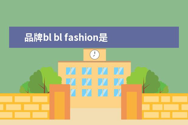 品牌bl bl fashion是什么牌子?