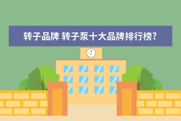 转子品牌 转子泵十大品牌排行榜?