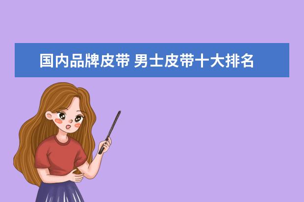 国内品牌皮带 男士皮带十大排名