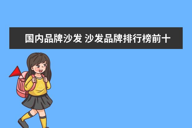 国内品牌沙发 沙发品牌排行榜前十名
