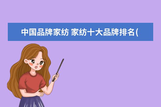 中国品牌家纺 家纺十大品牌排名(最受欢迎)
