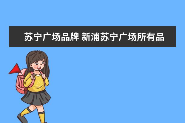 苏宁广场品牌 新浦苏宁广场所有品牌