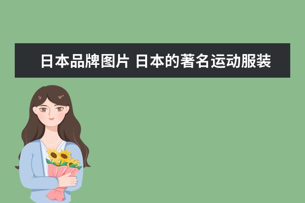 日本品牌图片 日本的著名运动服装品牌有哪些