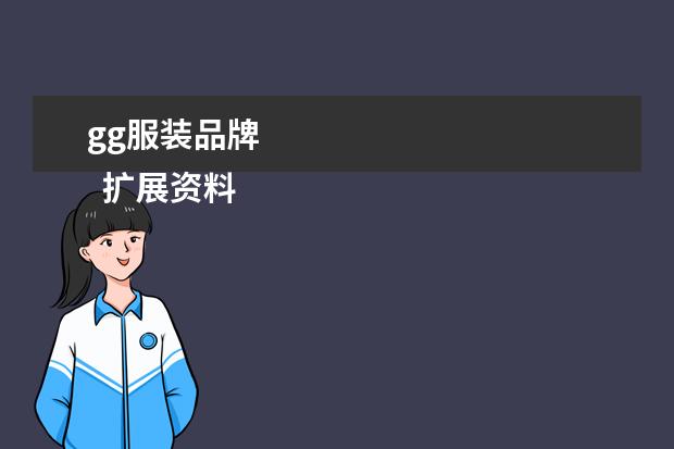 gg服装品牌 
  扩展资料