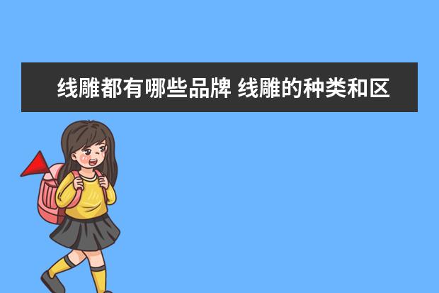 线雕都有哪些品牌 线雕的种类和区别?