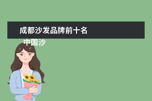 成都沙发品牌前十名 
  中国沙发品牌华日沙发-产品展示
